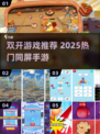 🔥双开游戏神器！2025最火同屏对战🎮