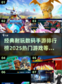 🔥2025必玩！经典数码手游排行榜🎉