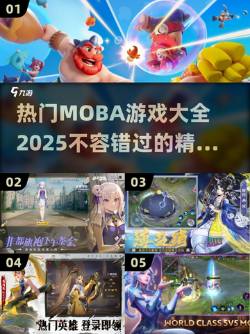 🔥2025最🔥的MOBA游戏推荐！玩家狂飙🎉截图1