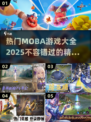 🔥2025最🔥的MOBA游戏推荐！玩家狂飙🎉