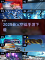 🔥2025最燃空战手游来袭！✈💥