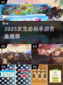 2025女生必玩手游合集🎮超治愈超上头！