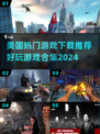 2024美国热门游戏合集💥，好玩到停不下来！🎮