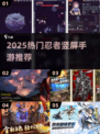 🎮忍者左跳右斩手游TOP榜🔥2025必玩推荐！