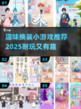 换装小游戏合集👗2025年超耐玩推荐🔥