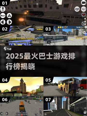 🎮2025最火巴士游戏TOP榜🔥超好玩推荐！截图1