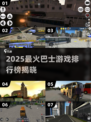 🎮2025最火巴士游戏TOP榜🔥超好玩推荐！