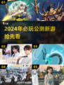 🔥2024必玩公测新游推荐🎉