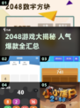 🔥2048神操作！这些游戏太上头了🎮