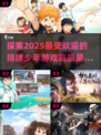 🔥2025最🔥排球少年游戏合集，快来看看有没有你心动的！🎮
