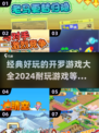2024超全开罗游戏合集🔥玩到停不下来！