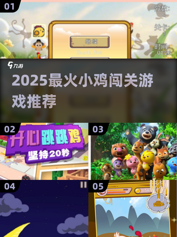 2025最🔥小鸡闯关游戏推荐🎮超好玩！截图1