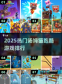 🔥2025最火汤姆猫跑酷游戏排行💥
