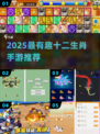 2025最火十二生肖手游🔥好玩到爆！🎮