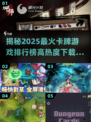 🔥2025最火卡牌游戏排行榜✨高热度下载推荐！