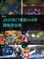 🔥2025单机5v5手游推荐！无需登录畅玩