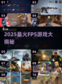 🔥2025最火FPS神作曝光！🎯