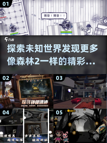 🔥《森林2》玩家必看！2025年超相似手游大全下载💡截图1