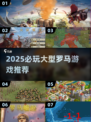 🔥2025必玩罗马游戏TOP榜！🎮穿越古罗马征战四方