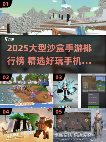 🎮2025大型沙盒手游TOP榜🔥高自由度神作推荐！截图1