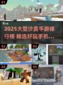 🎮2025大型沙盒手游TOP榜🔥高自由度神作推荐！
