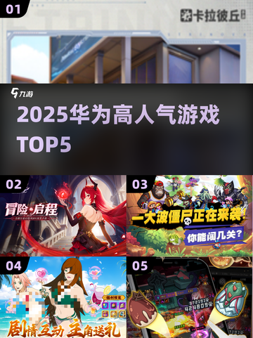 🔥2025华为高人气游戏TOP5曝光！🎮截图1