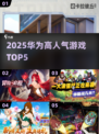 🔥2025华为高人气游戏TOP5曝光！🎮