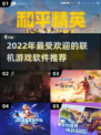 2022最受欢迎联机游戏🔥你玩过几款？