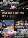 🔥2025最火枪战游戏榜单出炉！🎮