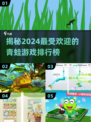 🔥2024超耐玩青蛙游戏排行榜✨青蛙爱好者必看！🐸
