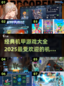 🔥2025最受欢迎机甲游戏下载大全💥机甲迷必看！