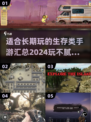 生存手游推荐🔥2024年玩不腻的冒险游戏合集🎮