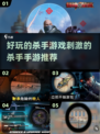 2023必玩🔥刺激杀手手游推荐💥