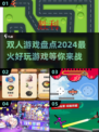🔥2024必玩双人游戏大揭秘！❤