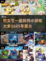 和女生一起玩的小游戏🔥2025超有趣合集✨