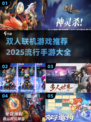 2025最🔥双人联机手游推荐🎮两台手机玩到停不下来！