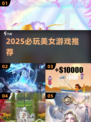 🔥2025必玩美女游戏TOP榜💃
