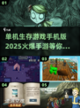 🔥2025必玩🔥单机生存手游大全💥