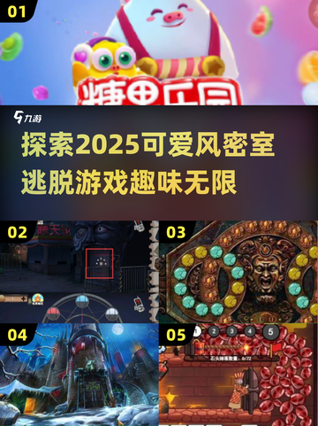 密室逃脱可爱风游戏推荐🔥2025最有趣清单来了！🎮截图1