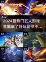 🔥2024必玩！超人气五人游戏合集🎉