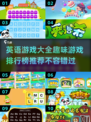 2024最受欢迎英语游戏🔥排行榜推荐！📚