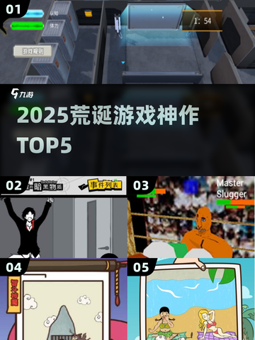 2025最疯游戏TOP5🔥笑到头掉！截图1