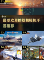 🔥2024最受欢迎战机模拟手游推荐✈