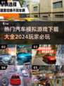 🔥2024高人气汽车模拟游戏下载大全🚗🎮