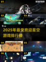 🌌2025最火星空游戏TOP榜🔥