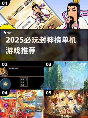 🔥2025封神榜单机游戏TOP榜💥🎮截图1