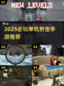 2025必玩🔥第一人称射击手游汇总🎮单机爽玩推荐