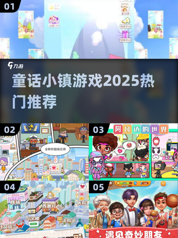 童话小镇游戏2025🔥梦幻冒险开启！🏰截图1