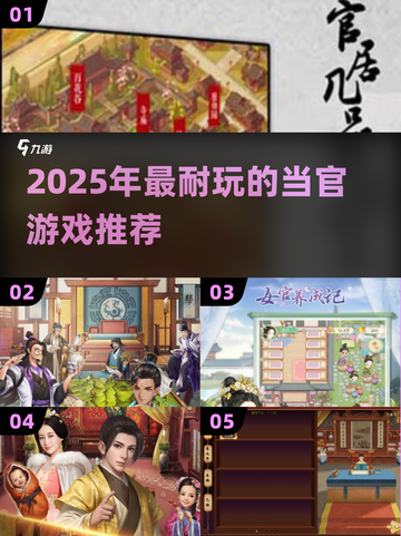 2025🔥当官游戏TOP榜💥🎮超耐玩推荐！截图1