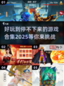 2025最🔥游戏合集🎮未来玩家必玩清单⚡